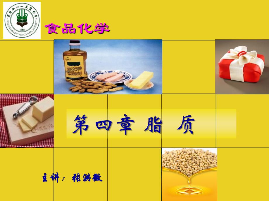 食品化学第四章脂质名师制作优质教学资料_第1页