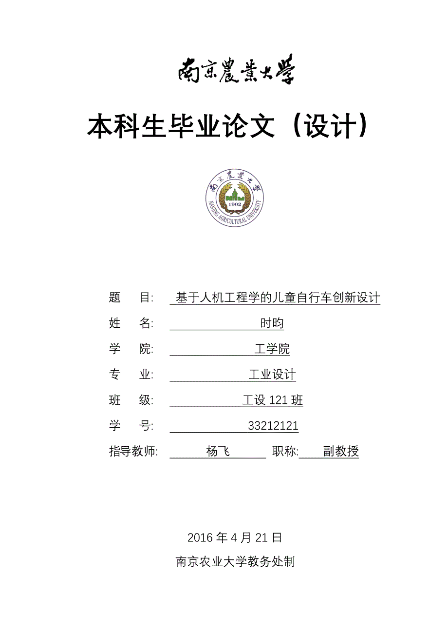 基于人机工程学的儿童自行车创新设计_第1页