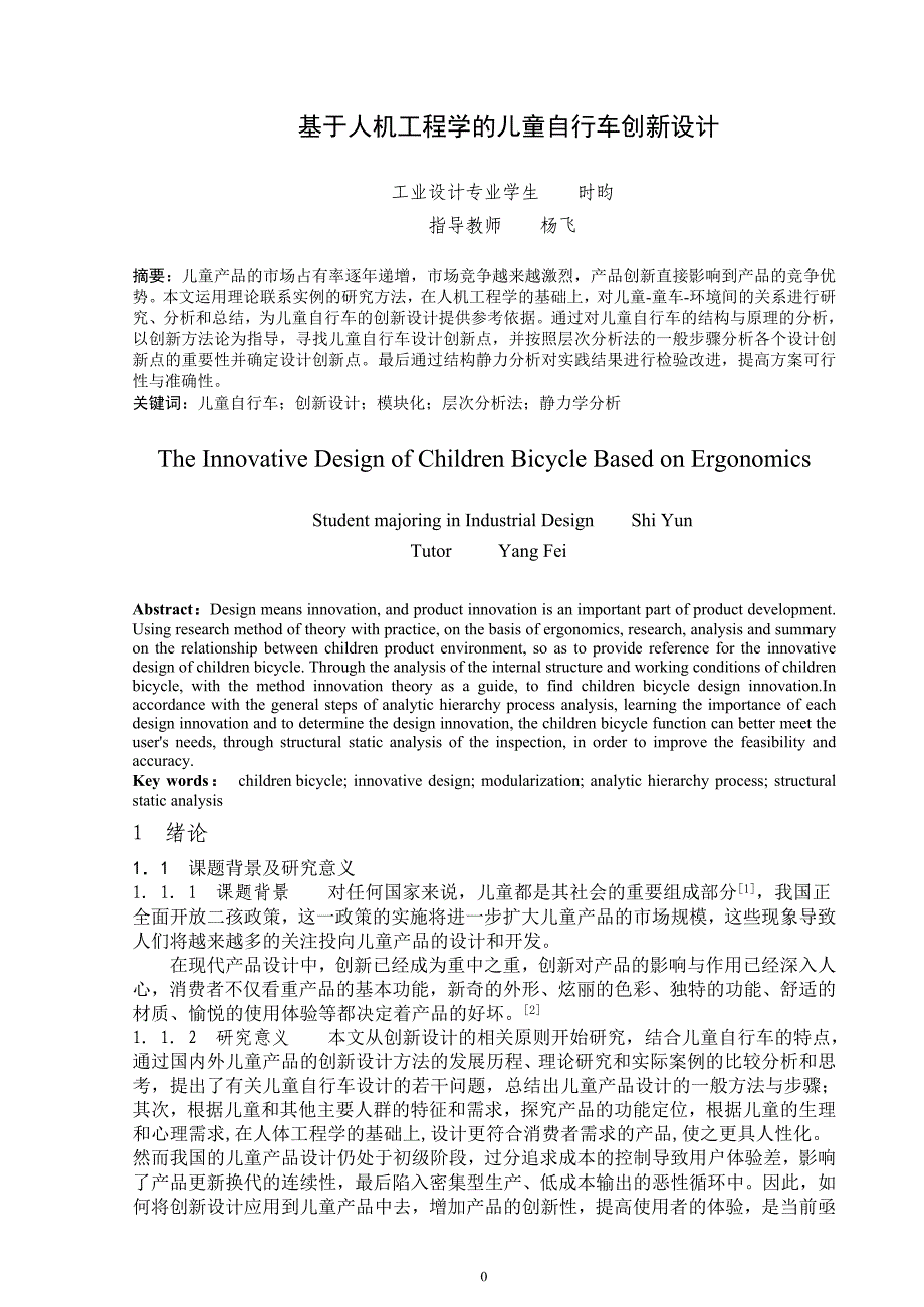 基于人机工程学的儿童自行车创新设计_第4页