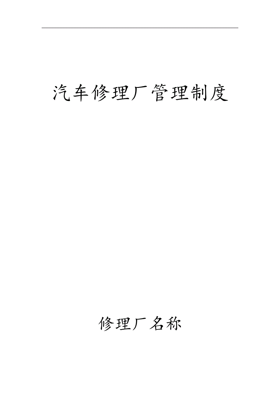 修理厂管理制度.doc_第1页