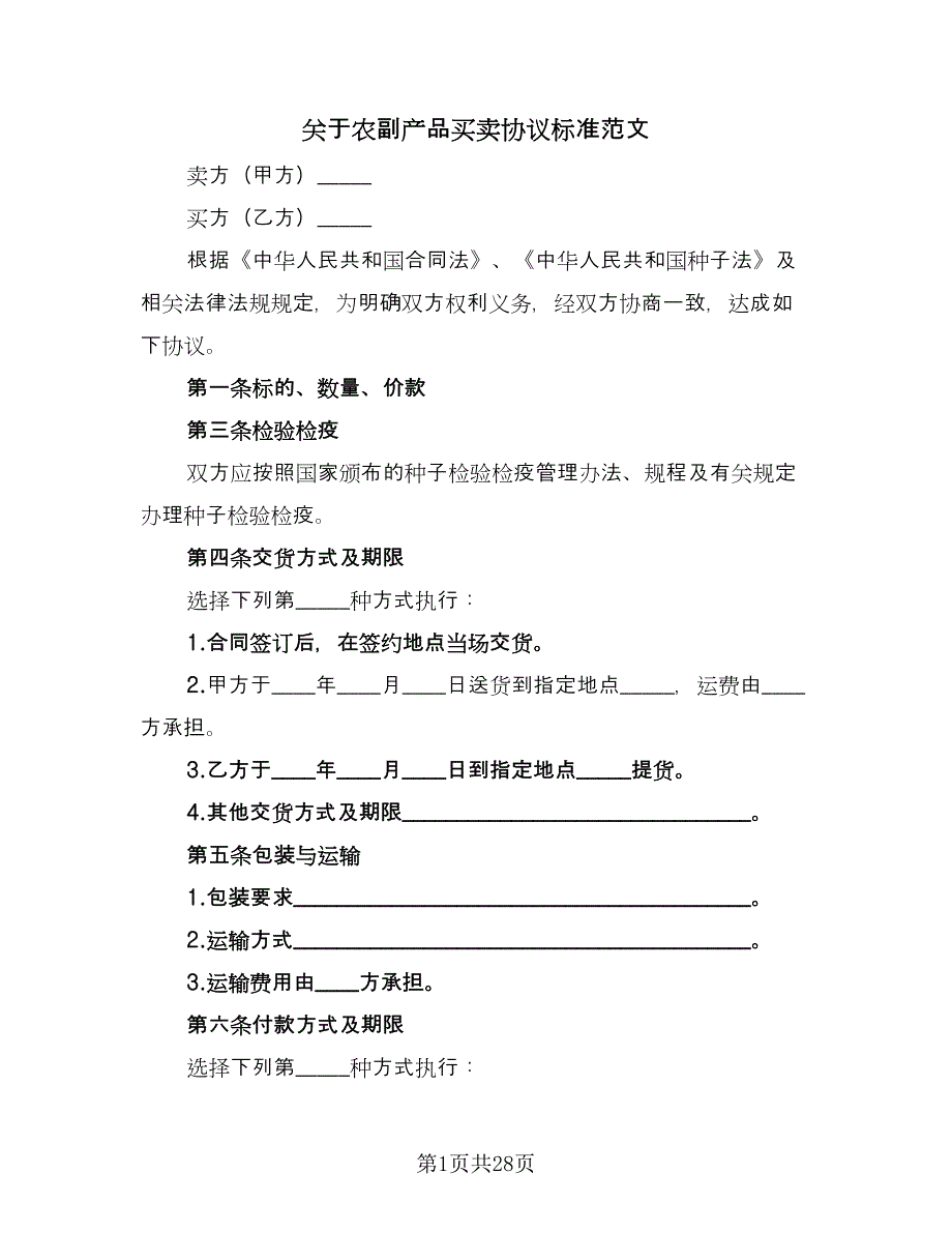 关于农副产品买卖协议标准范文（七篇）_第1页