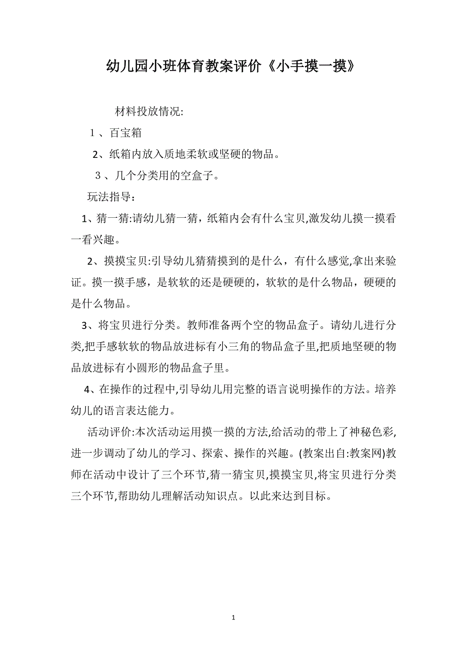 幼儿园小班体育教案评价小手摸一摸_第1页