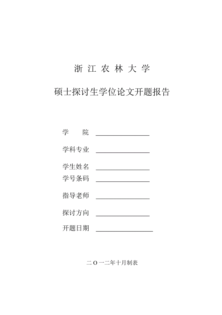 硕士论文开题报告-浙江农林大学_第1页