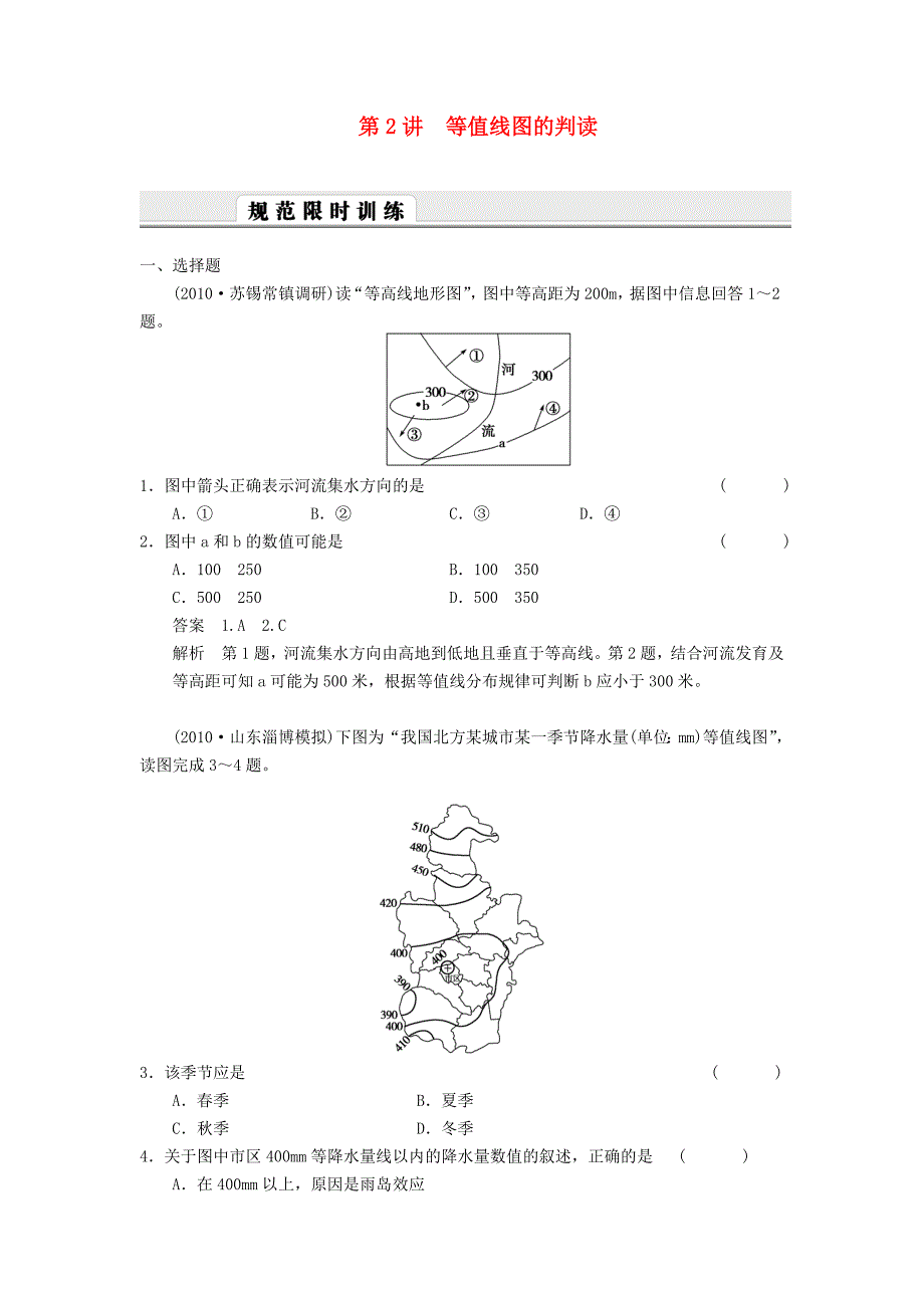 2011高考地理二轮复习 等值线图的判读训练（含解析） 新人教版必修1_第1页
