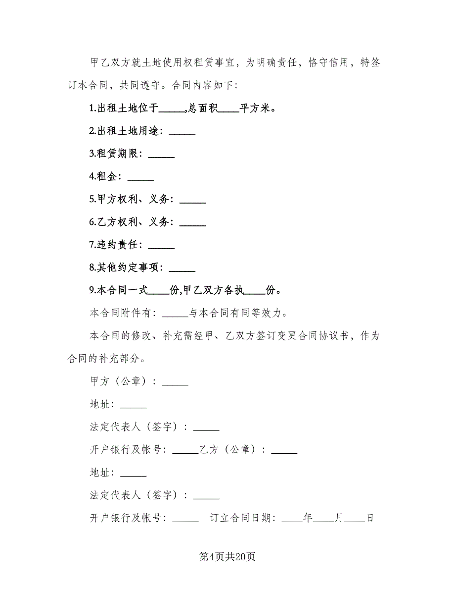 实用的土地租赁合同（8篇）.doc_第4页