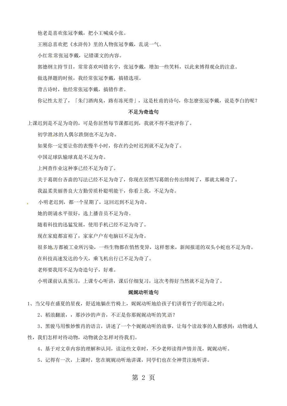 2023年通用版小学语文“成语”造句二素材.doc_第2页