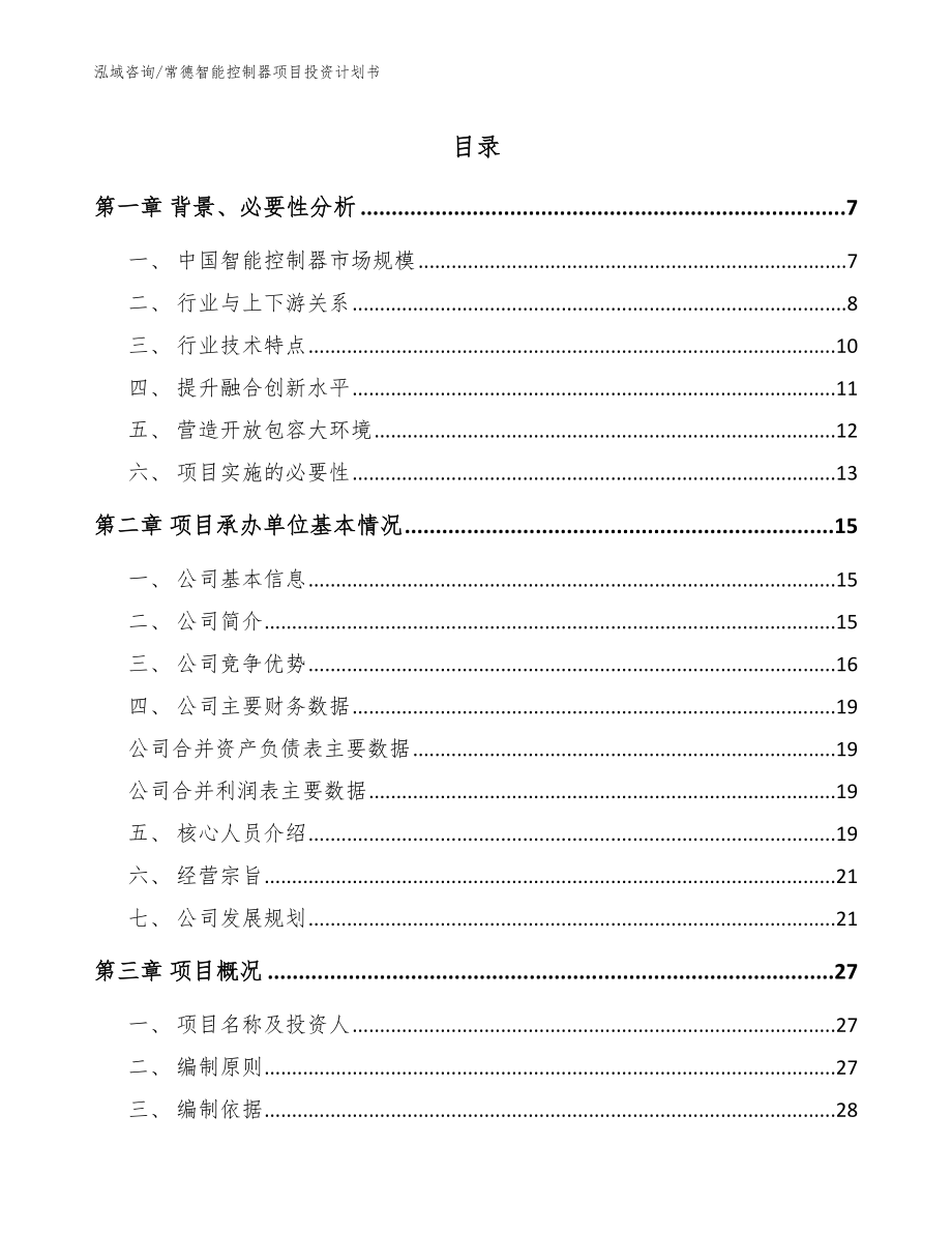 常德智能控制器项目投资计划书_模板范文_第1页