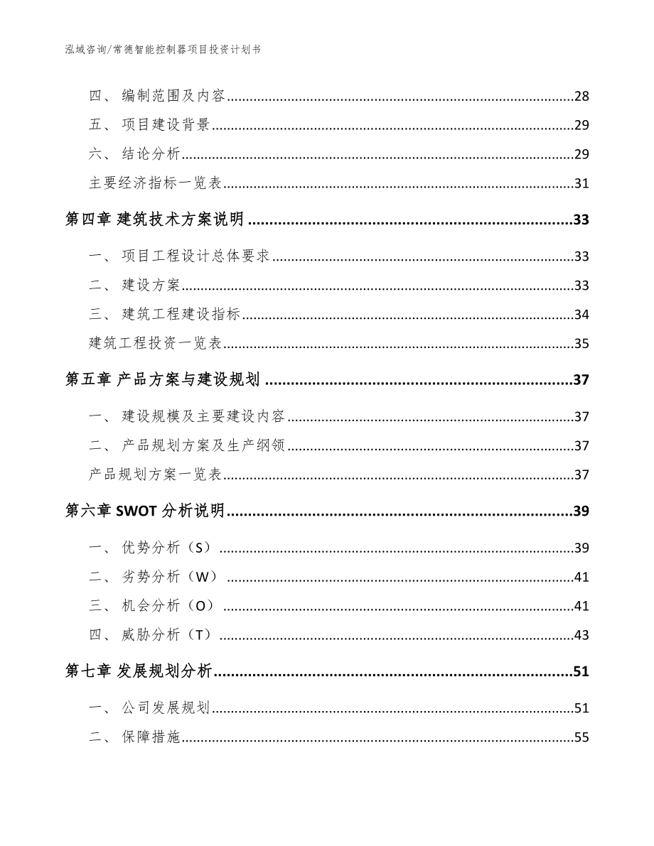 常德智能控制器项目投资计划书_模板范文_第2页