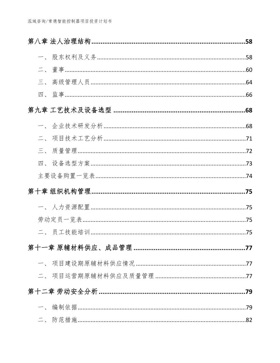 常德智能控制器项目投资计划书_模板范文_第3页