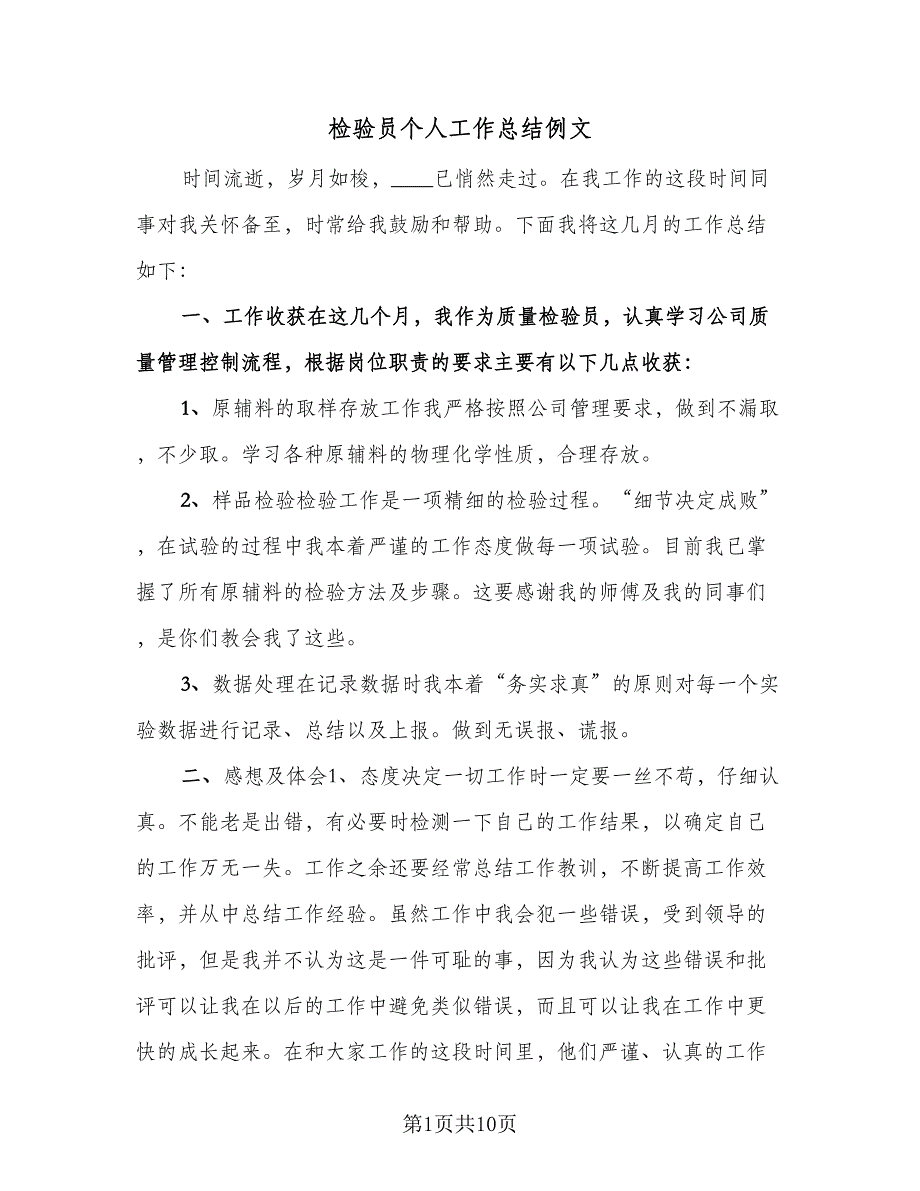 检验员个人工作总结例文（四篇）.doc_第1页