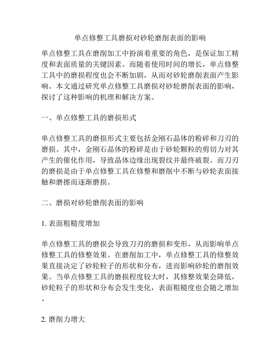 单点修整工具磨损对砂轮磨削表面的影响.docx_第1页