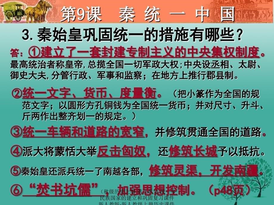 最新历史上册第三单元统一多民族国家的建立和巩固复习课件_第5页