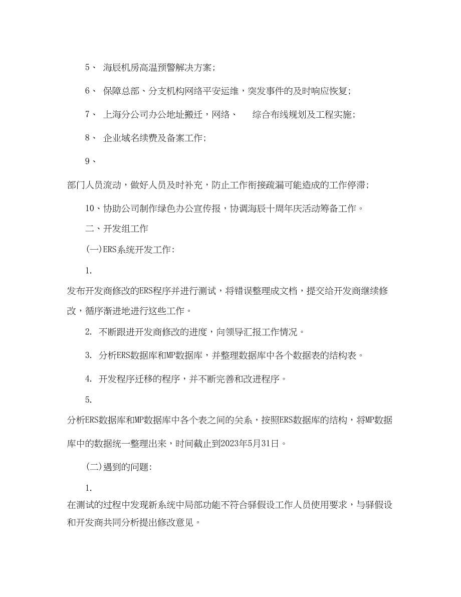 2023年公司IT部门工作度总结范文.docx_第5页