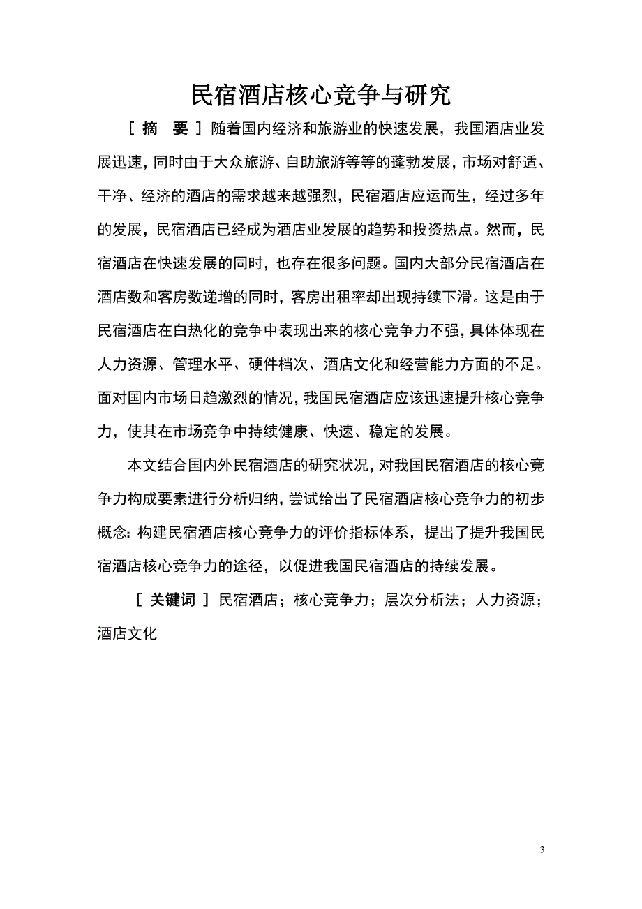 民宿酒店核心竞争与研究.doc_第3页