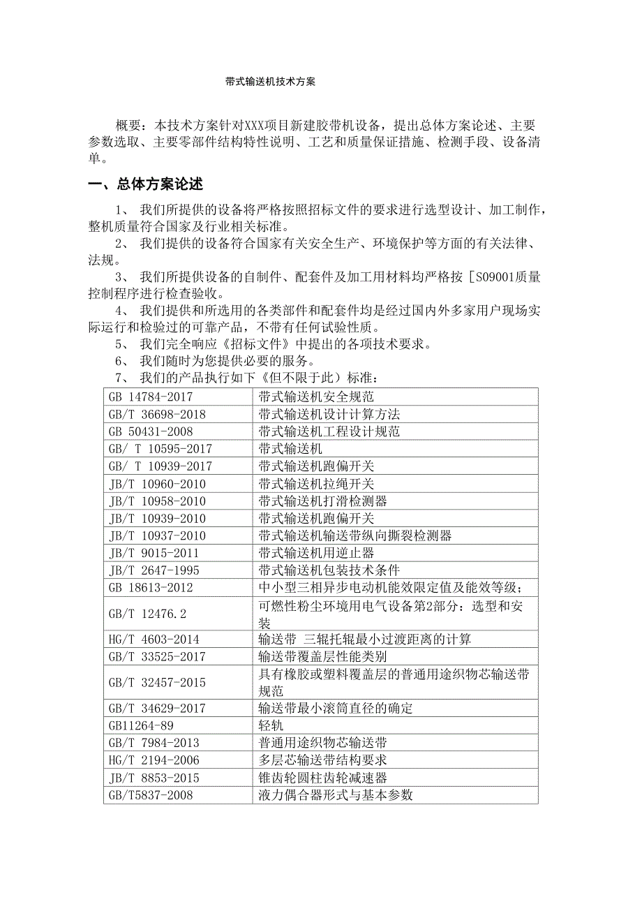 带式输送机技术方案_第1页