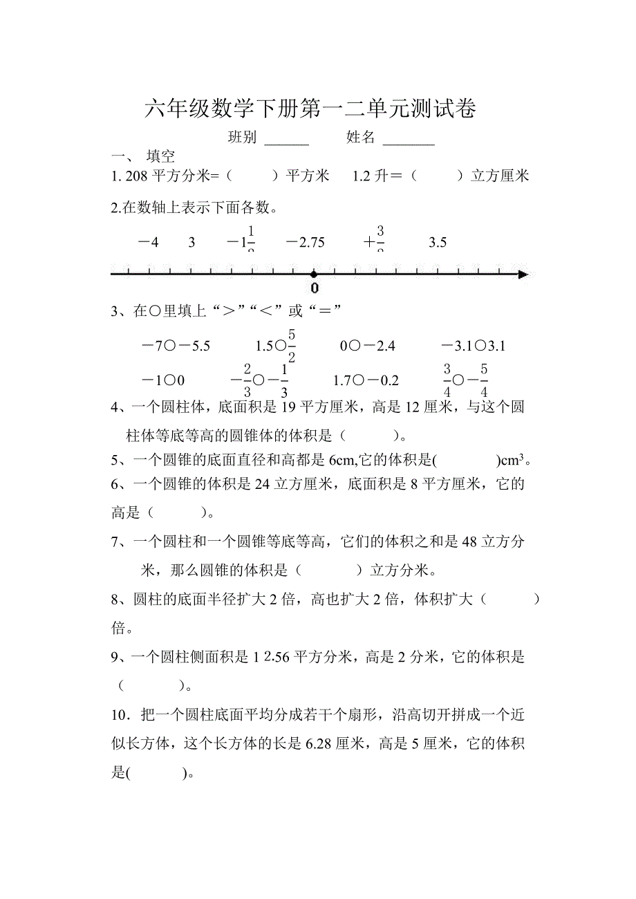 六年级数学下册第一二单元测试卷_第1页