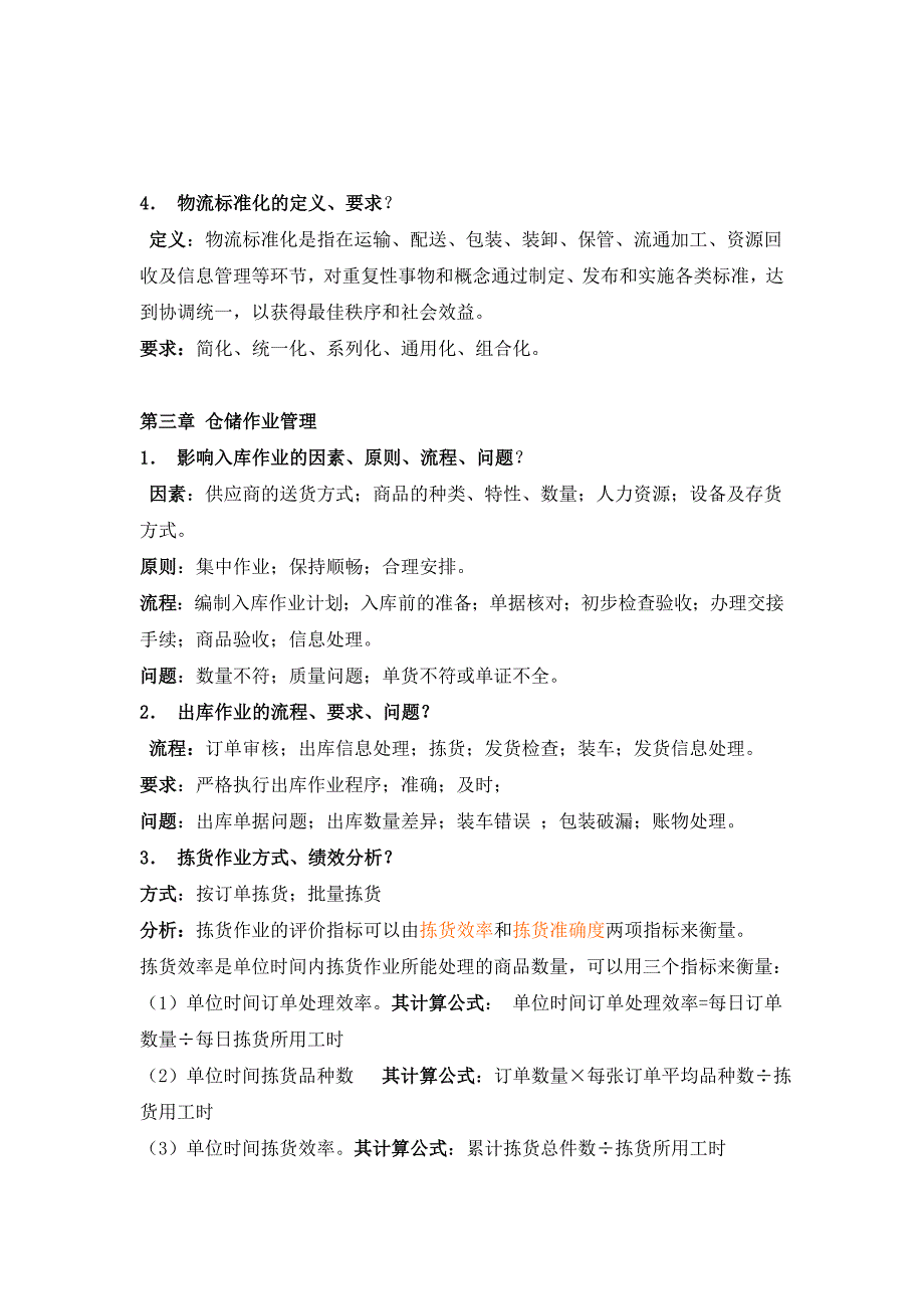 教育资料（2021-2022年收藏的）自考仓储管理二考前资料_第2页