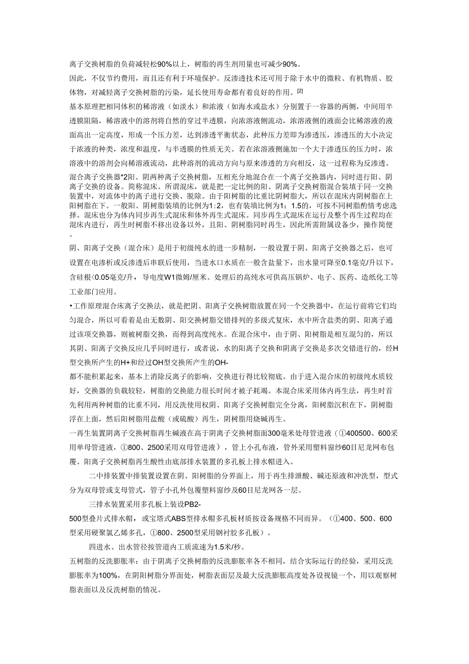 脱盐水工艺流程涉及主要设备说明_第2页