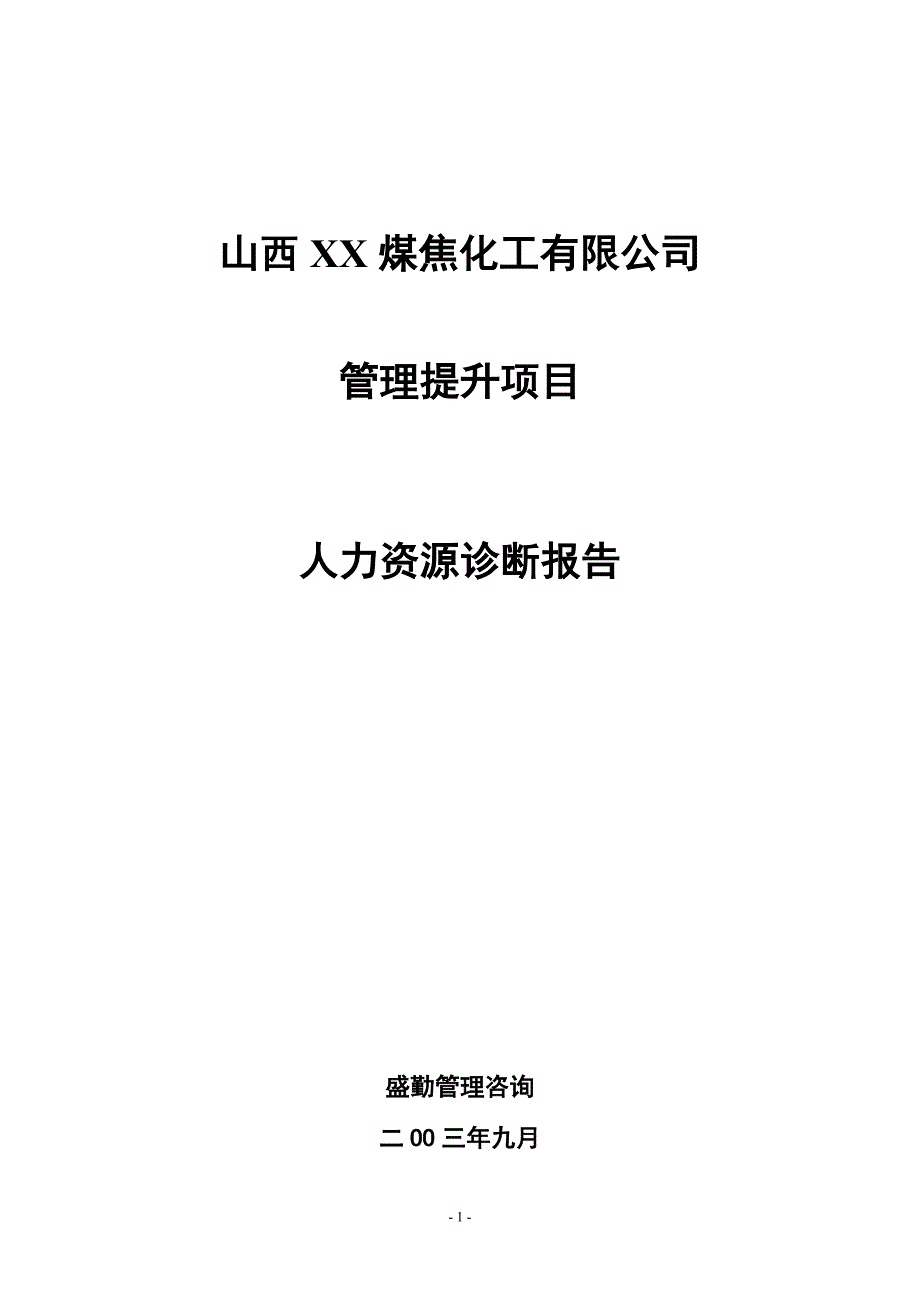 某煤焦化公司人力资源诊断报告_第1页