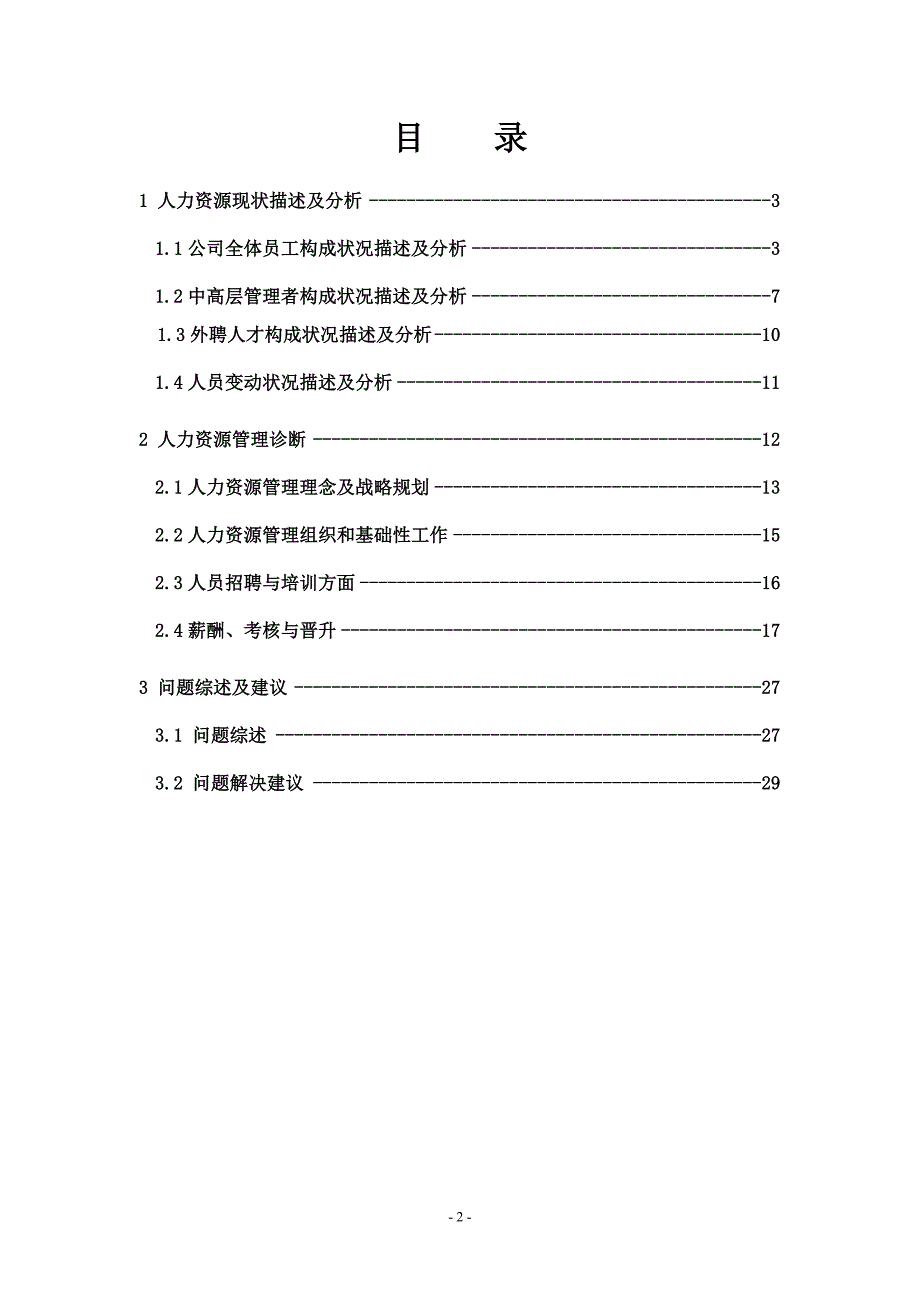 某煤焦化公司人力资源诊断报告_第2页