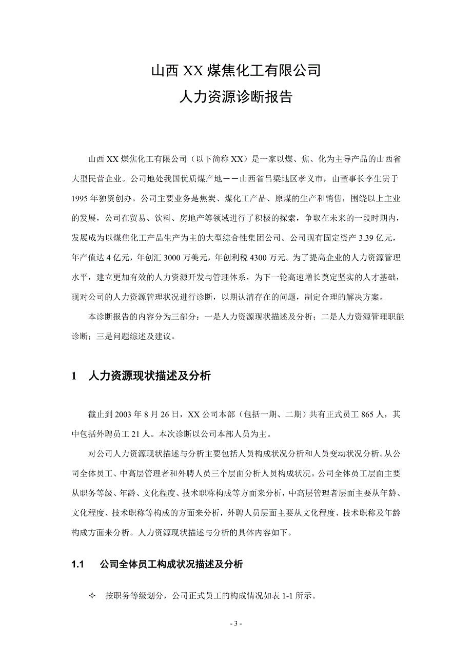 某煤焦化公司人力资源诊断报告_第3页