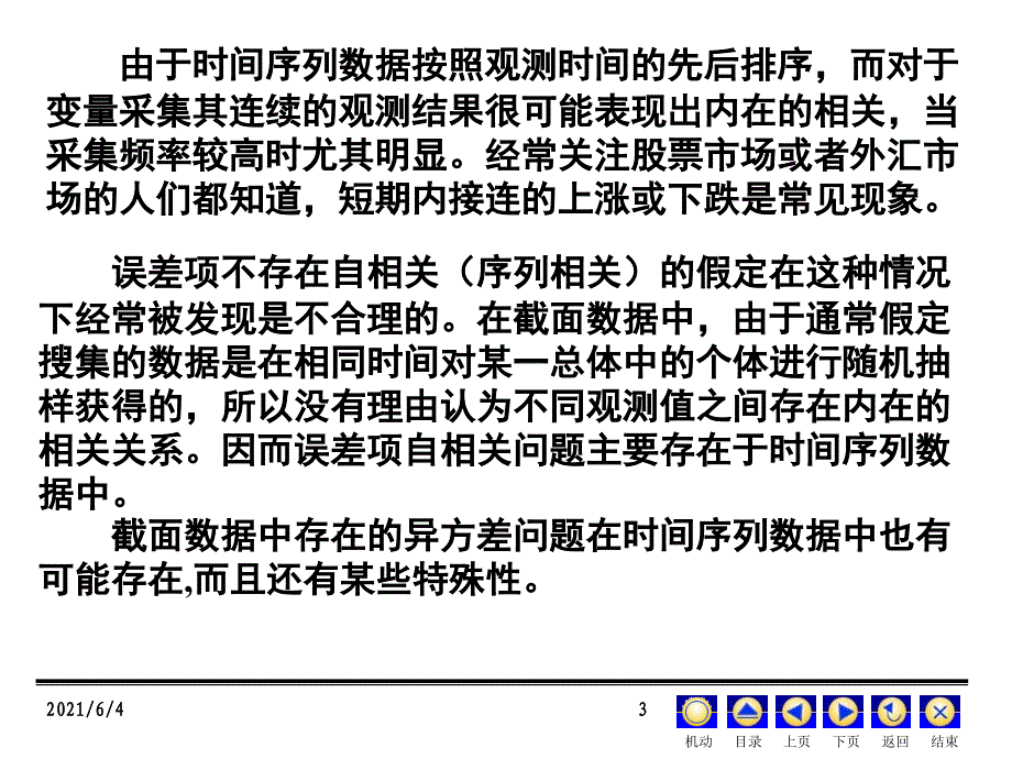 第10章-误差项自相关与异方差_第3页