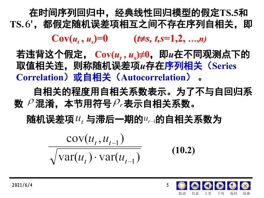 第10章-误差项自相关与异方差_第5页