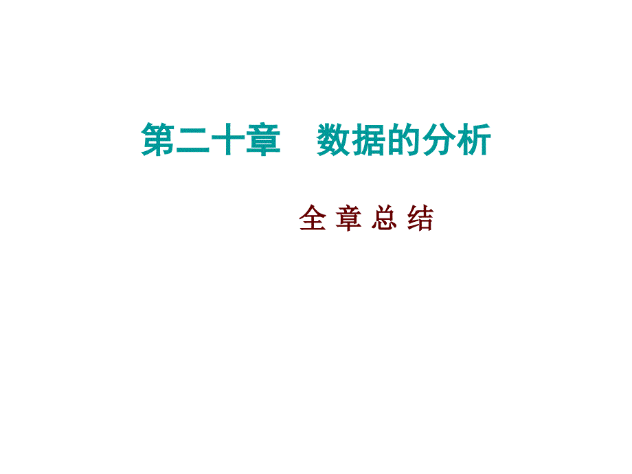 二十章 数据的分析 复习课 构建知识体系_第1页