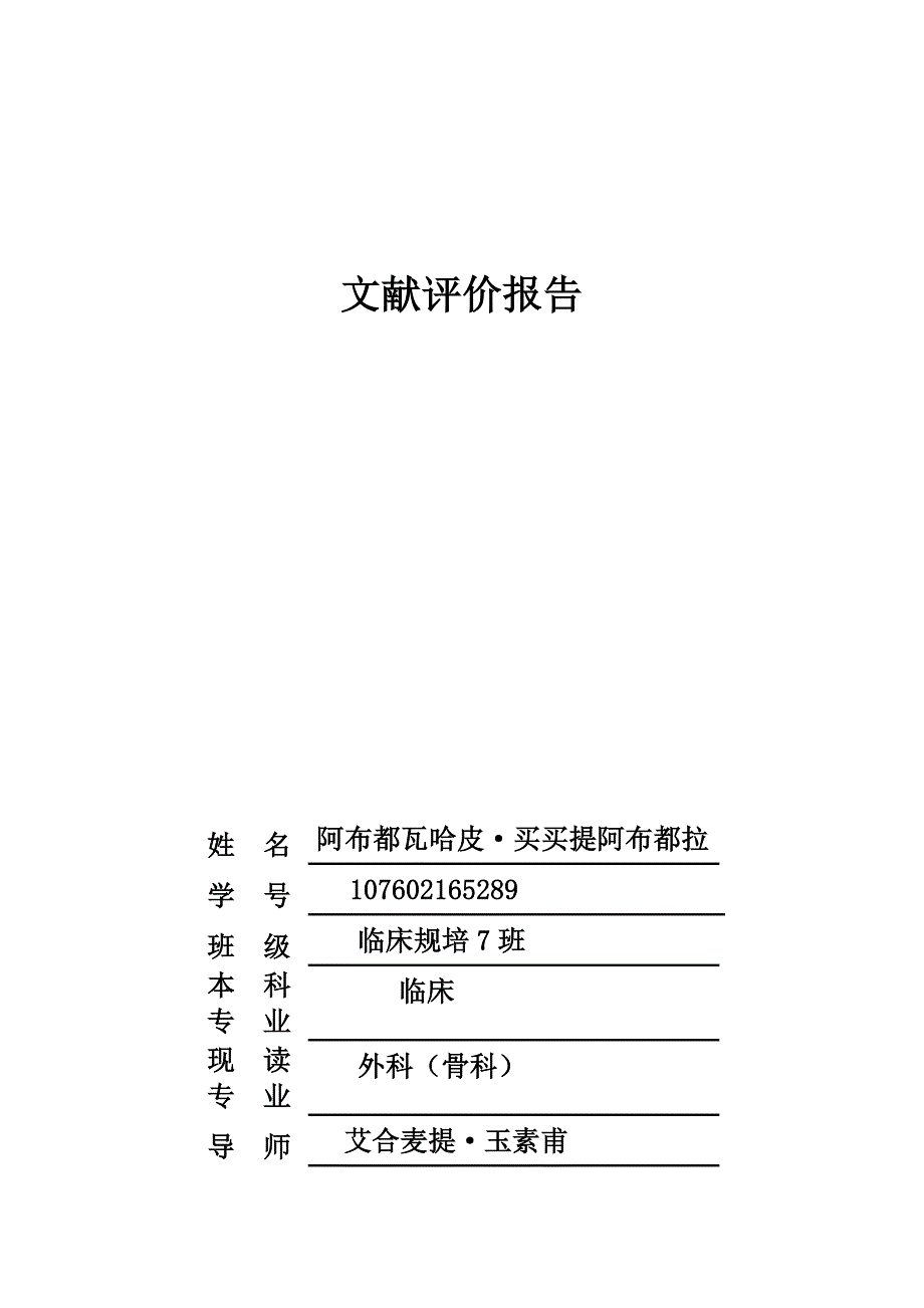 文献评价报告.doc_第1页