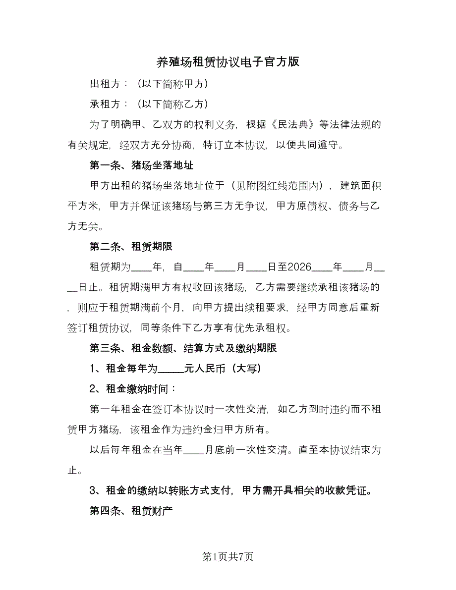 养殖场租赁协议电子官方版（二篇）.doc_第1页