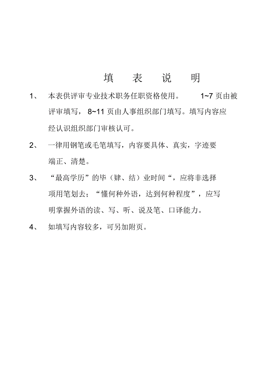 专业技术职务任职资格评审表范本_第1页