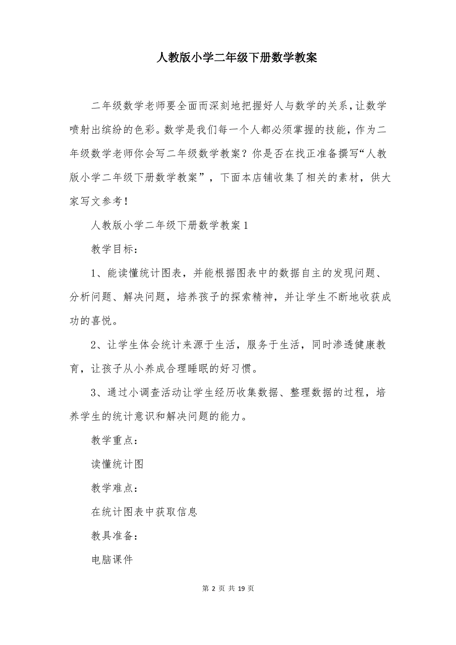 人教版小学二年级下册数学教案_第2页