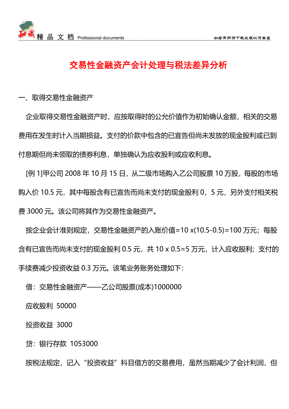 交易性金融资产会计处理与税法差异分析【推荐文章】.doc_第1页