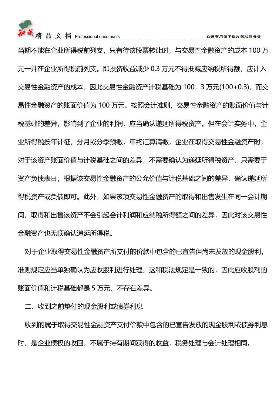 交易性金融资产会计处理与税法差异分析【推荐文章】.doc_第2页