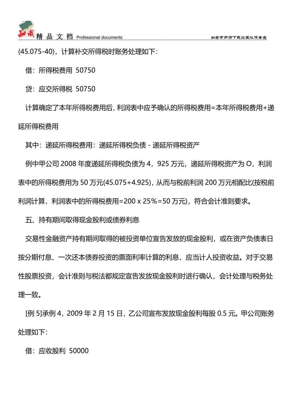 交易性金融资产会计处理与税法差异分析【推荐文章】.doc_第5页