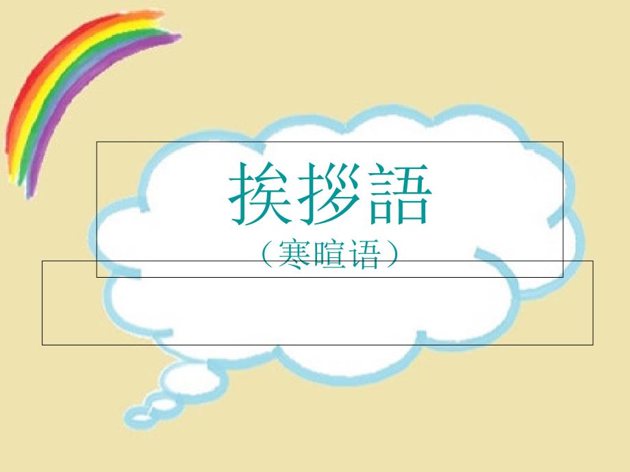 关于寒暄语的日语课件_第1页