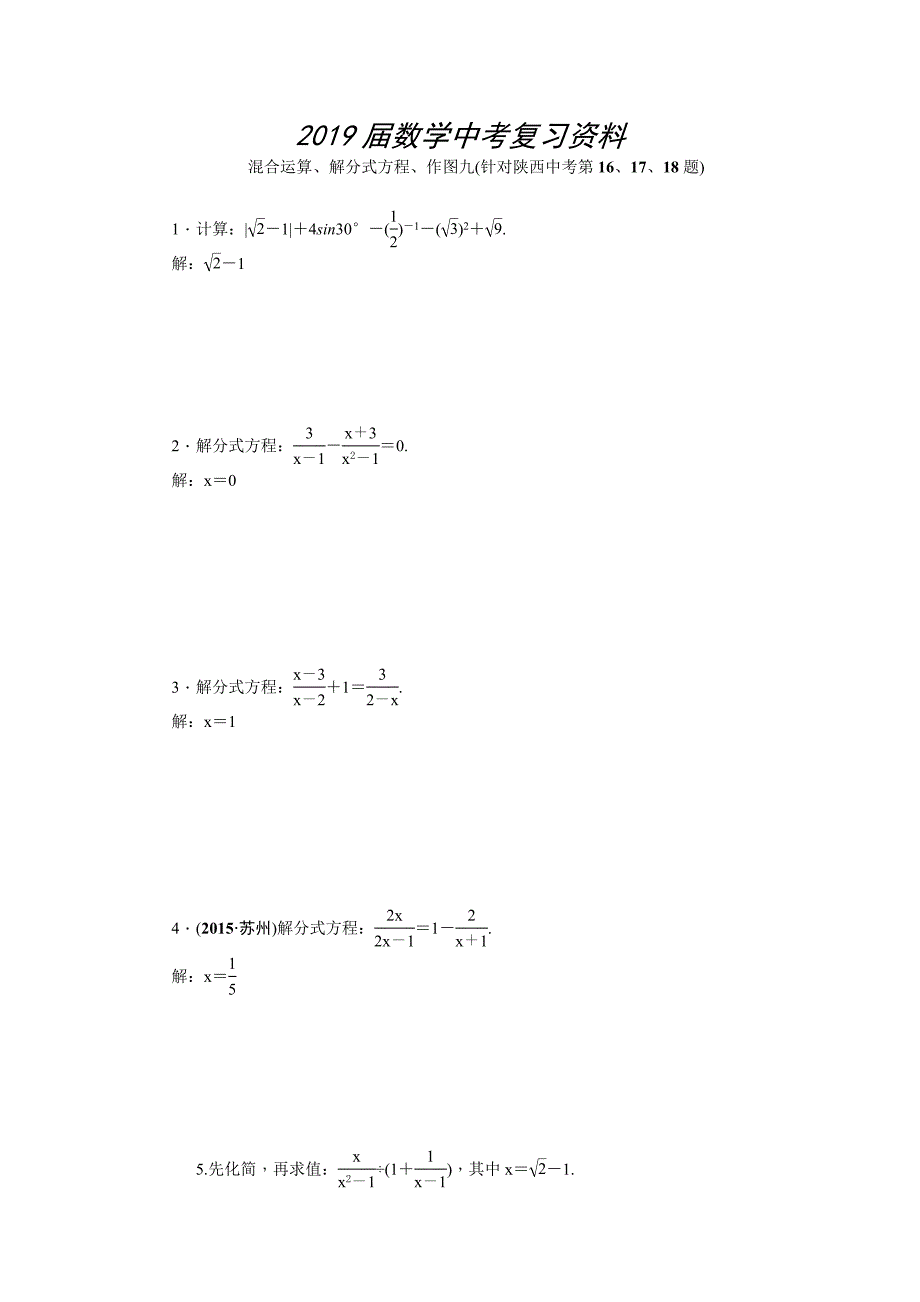 陕西省中考数学复习针对性训练：混合运算、解分式方程、作图九(针对陕西中考第16、17、18题)_第1页