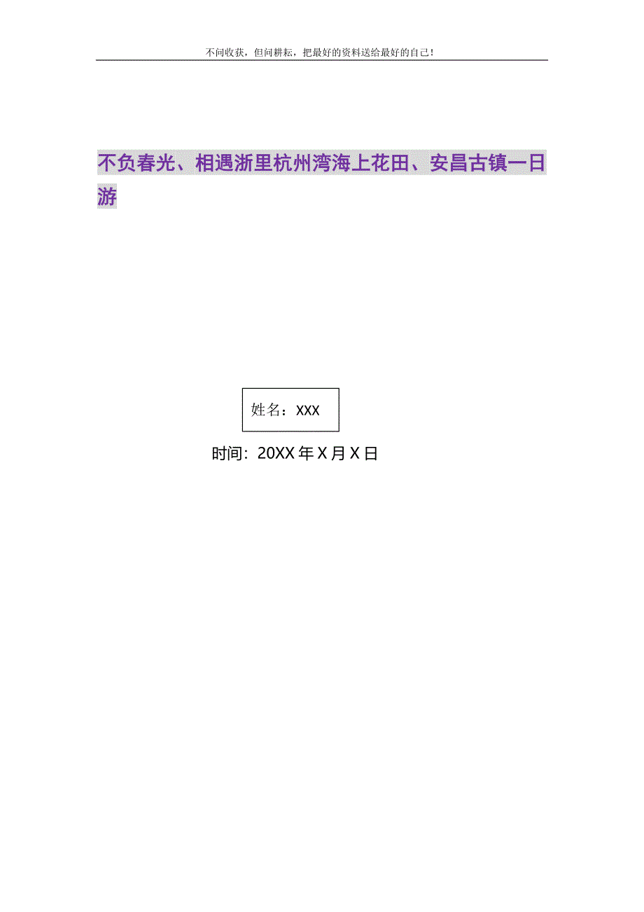 不负春光相遇浙里杭州湾海上花田安昌古镇一日游.DOC_第1页