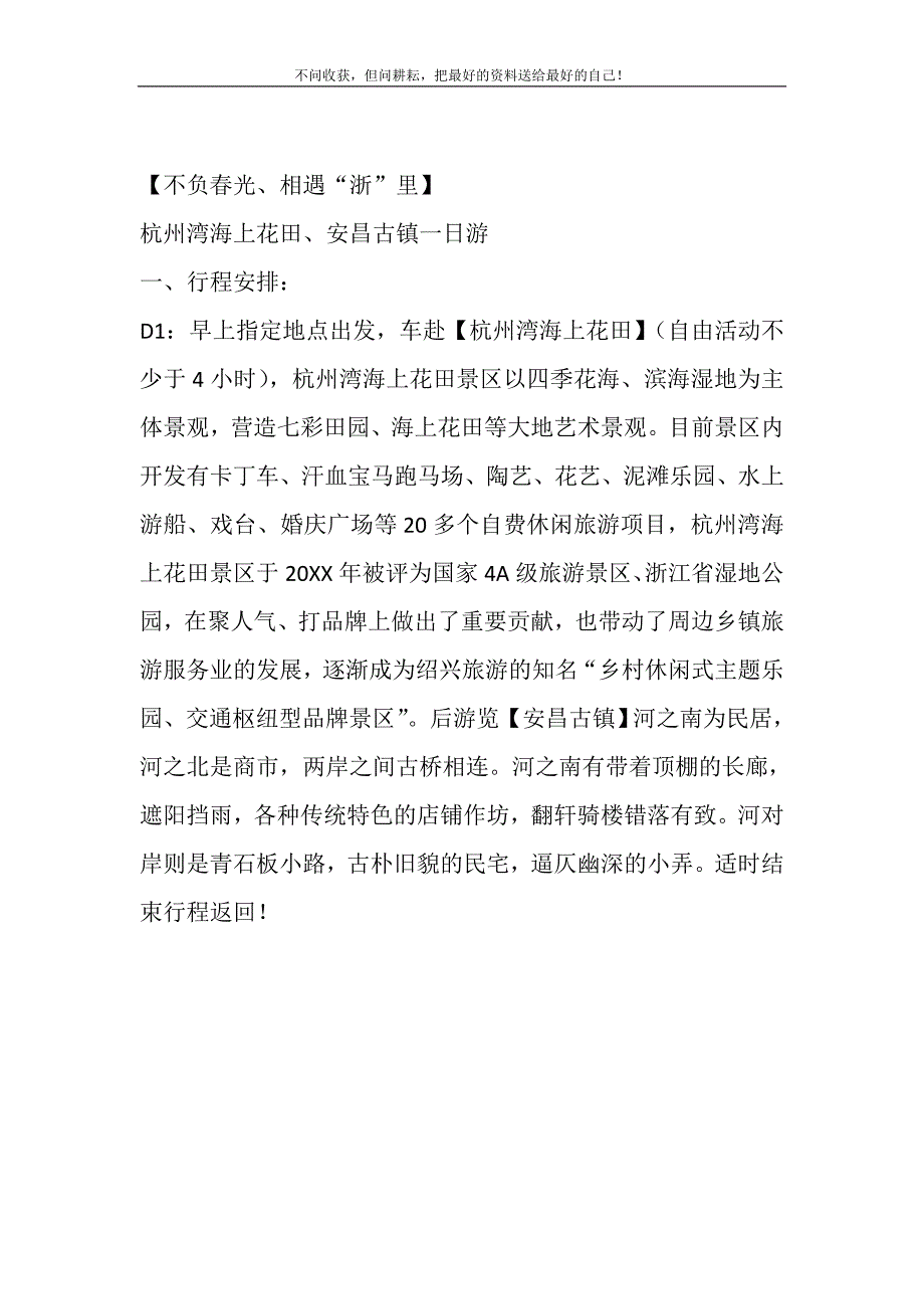 不负春光相遇浙里杭州湾海上花田安昌古镇一日游.DOC_第2页