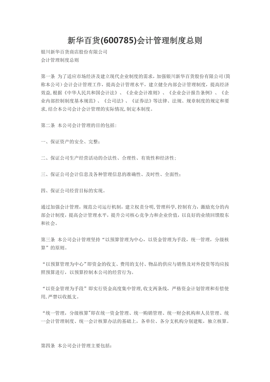 新华百货会计管理制度_第1页