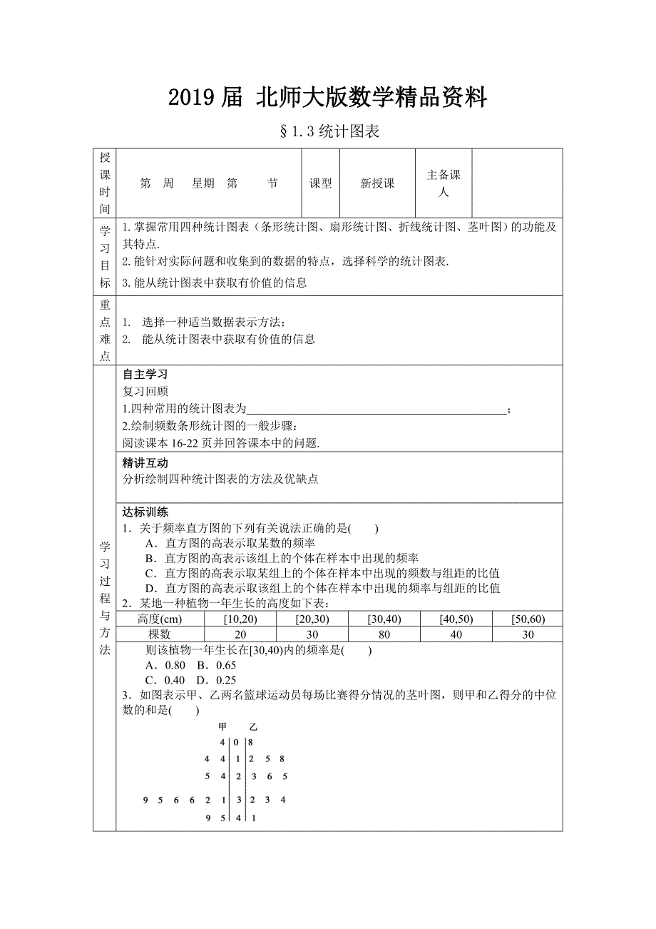 数学北师大版必修三导学案：1.3统计图表_第1页