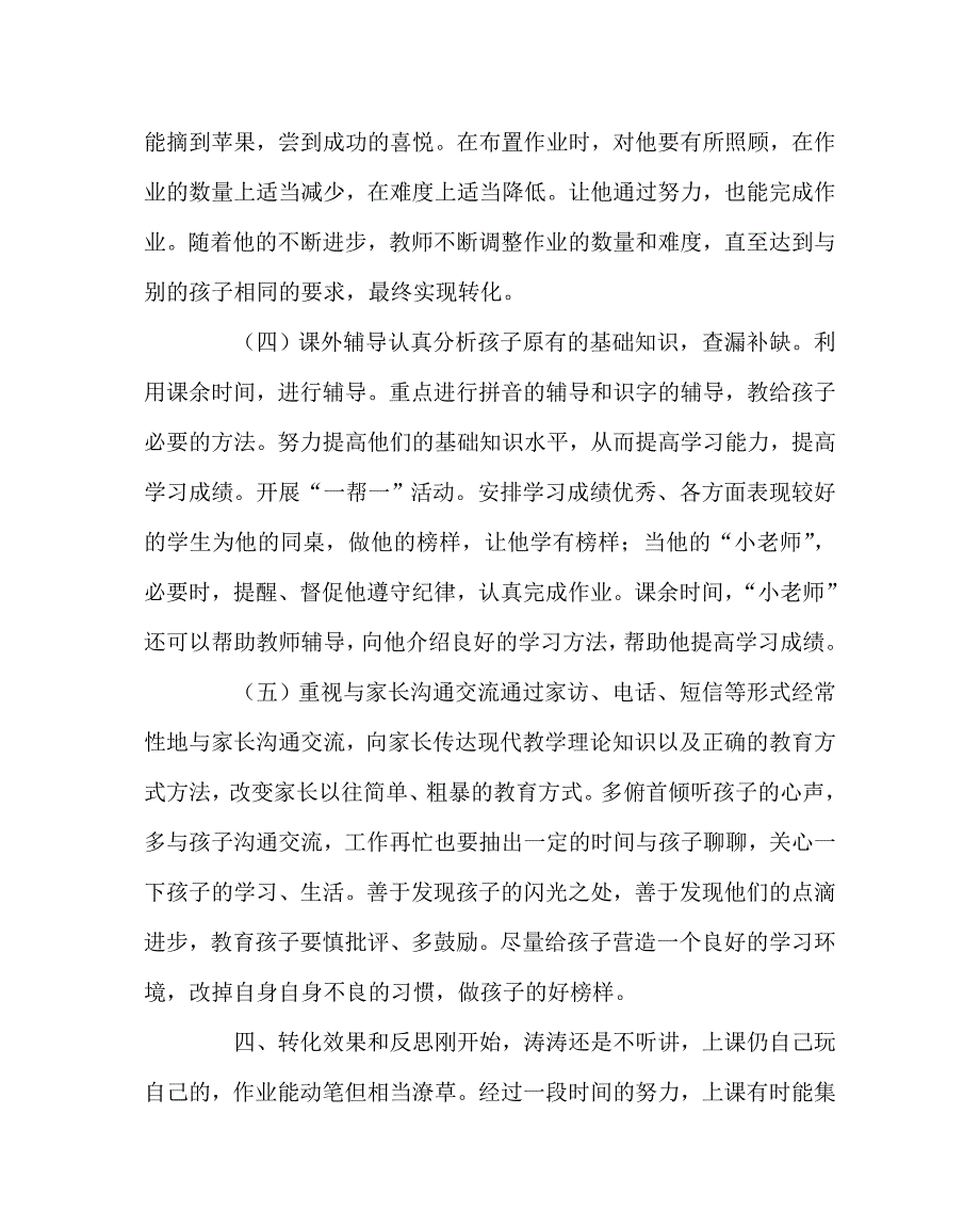 班主任工作范文之农村小学学困生转化案例分析_第4页