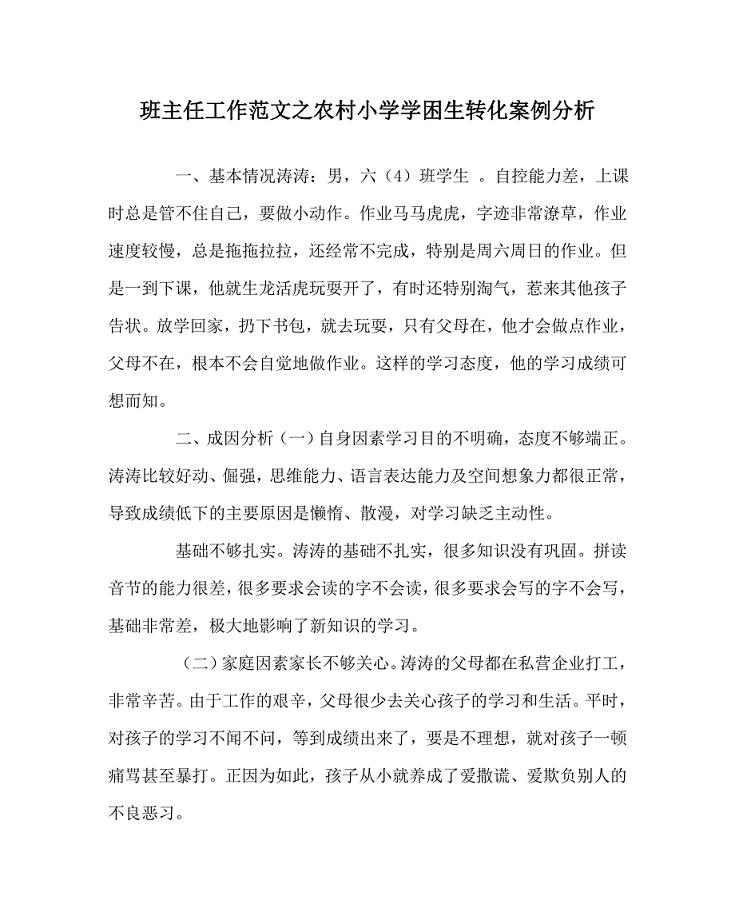 班主任工作范文之农村小学学困生转化案例分析