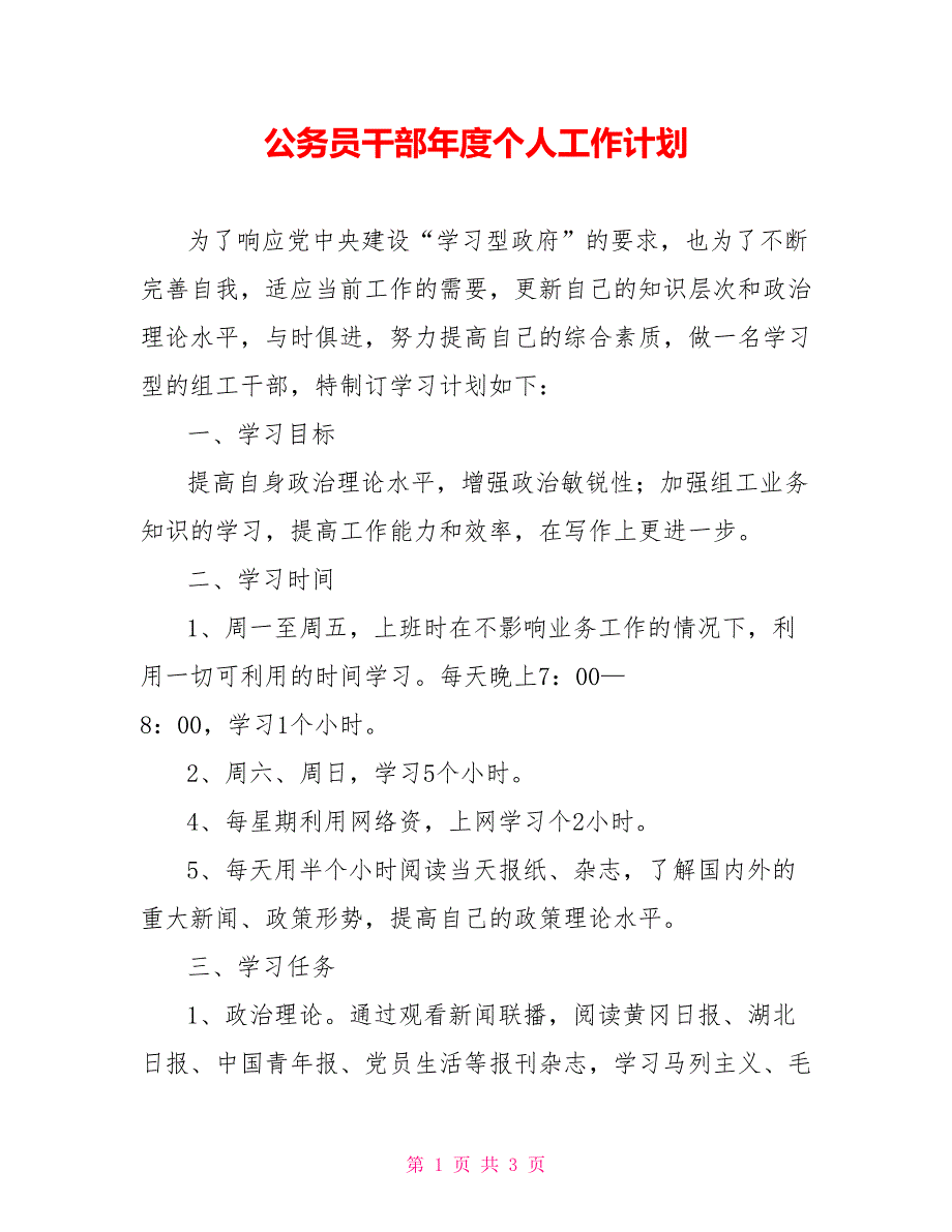 公务员干部年度个人工作计划_第1页