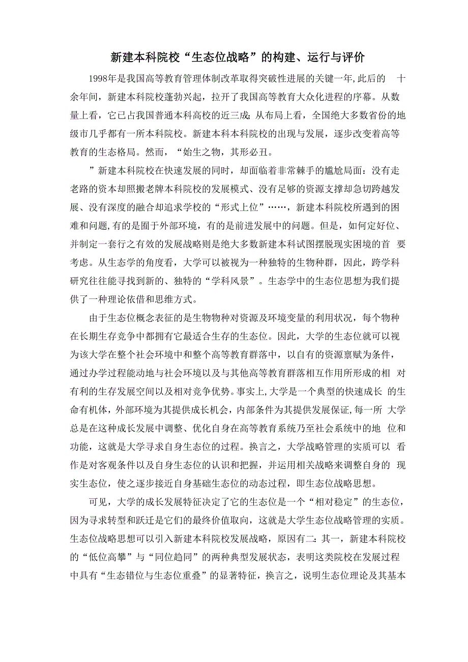 新建本科院校“生态位战略”的构建、运行与评价_第1页