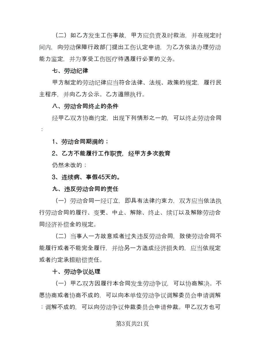 保安劳动合同经典版（7篇）.doc_第3页