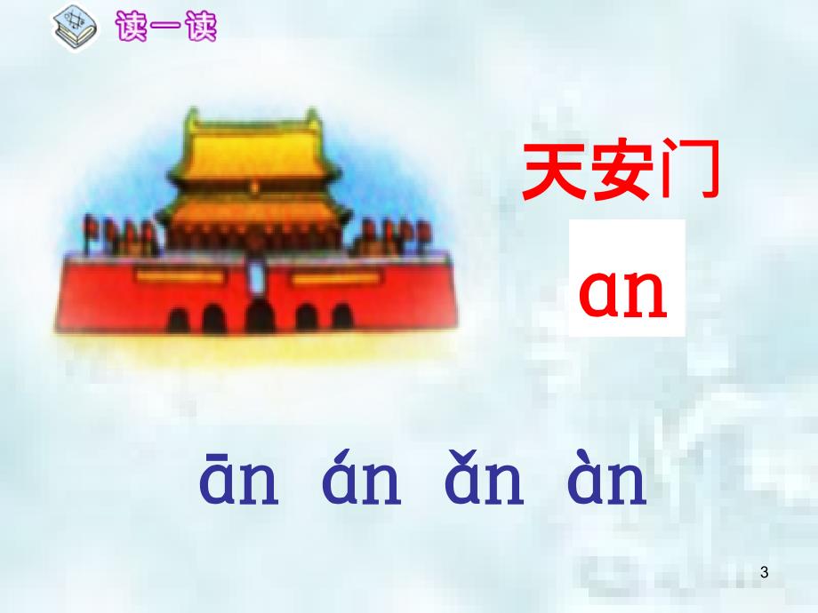 一年级语文上册汉语拼音12aneninunn优质课件3新人教版_第3页