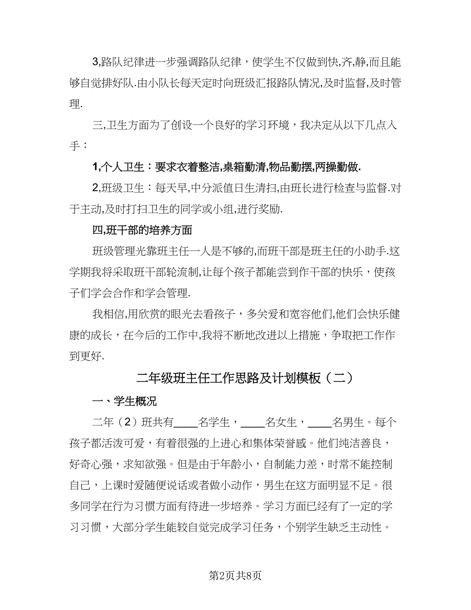 二年级班主任工作思路及计划模板（四篇）.doc_第2页