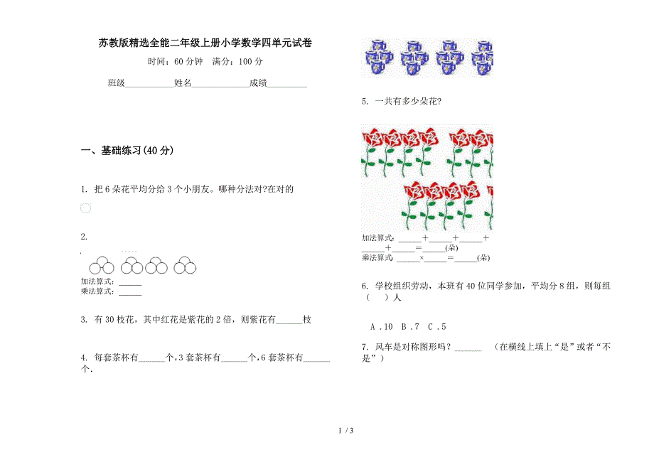 苏教版精选全能二年级上册小学数学四单元试卷.docx_第1页