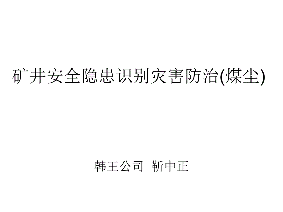 矿井安全隐患识别灾害防治煤尘_第1页